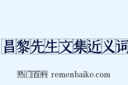 昌黎先生文集近义词是什么意思的图片